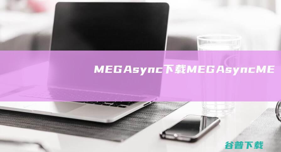 MEGAsync下载-MEGAsync(MEGA空间同步工具)v4.10官方免费版