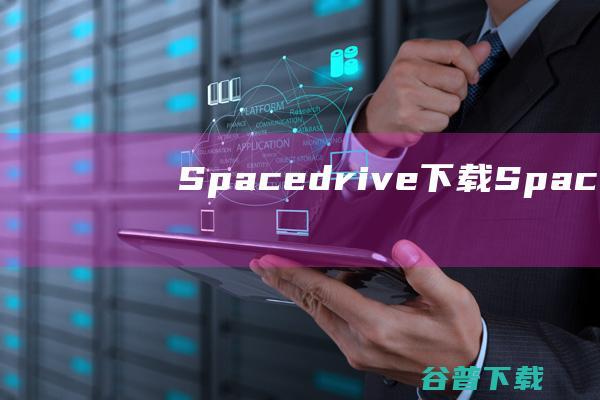 Spacedrive下载Spacedriv