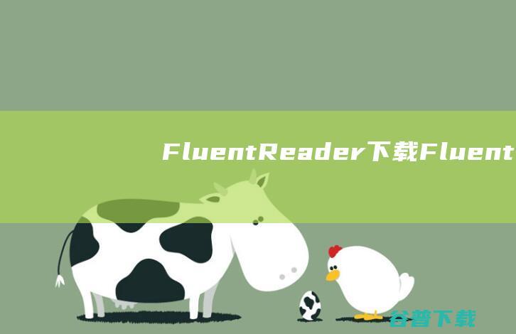 FluentReader下载FluentR