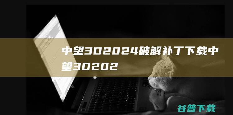 中望3D2024补丁中望3D202