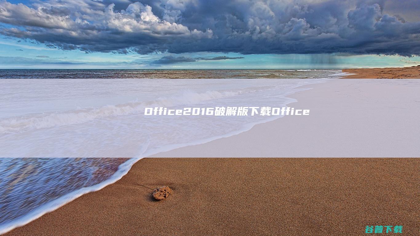 Office2016破解版下载-Office2016专业增强版v2023.10永久激活版