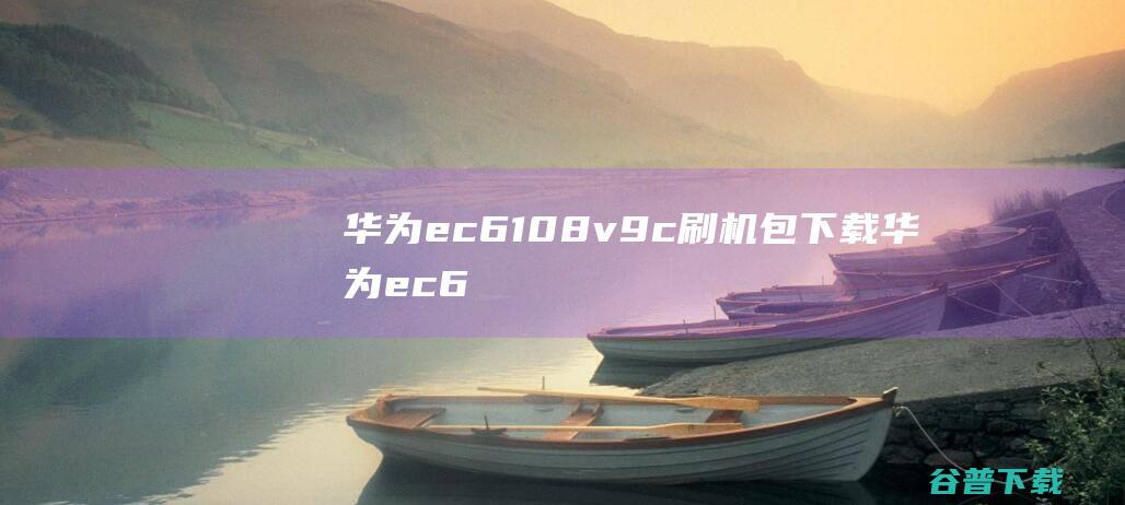 华为ec6108v9c刷机包下载华为ec6