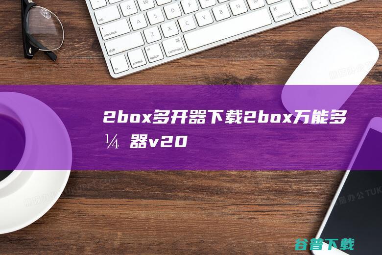 2box多开器下载-2box万能多开器v2023最新版