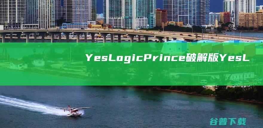 YesLogicPrince破解版-YesLogicPrince(打印组件)v15.2免费版