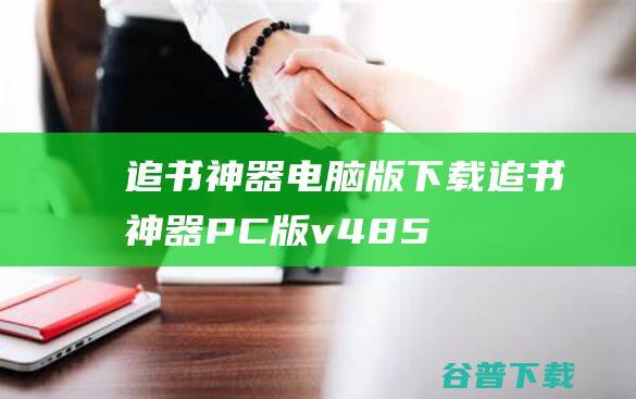 追书电脑版下载追书PC版v485