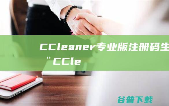 CCleaner专业版注册码生成器-CCleaner专业版注册机v2023免费版