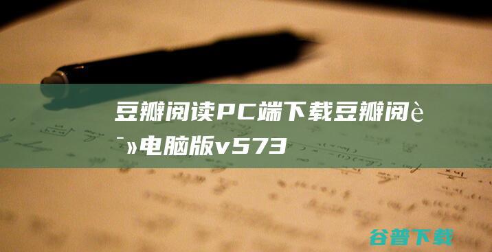 豆瓣阅读PC端下载-豆瓣阅读电脑版v5.73.1官方最新版