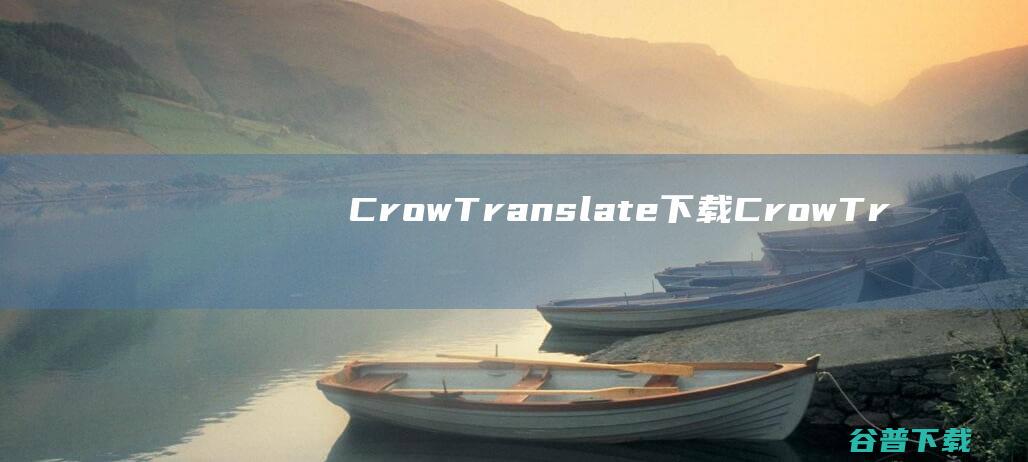 CrowTranslate下载-CrowTranslate(多语种翻译软件)v2.11绿色版