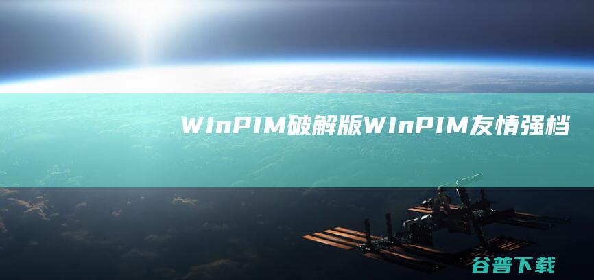 WinPIM破解版WinPIM友情强档