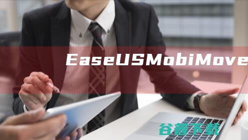 EaseUSMobiMover破解版-EaseUSMobiMover(IOS数据传输工具)v6.0.1免费版