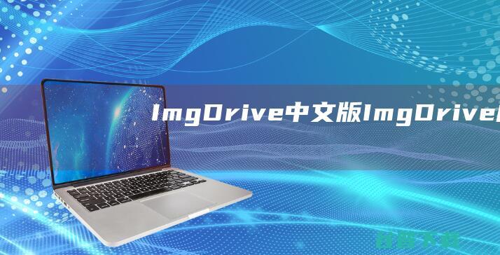 ImgDrive中文版ImgDrive虚