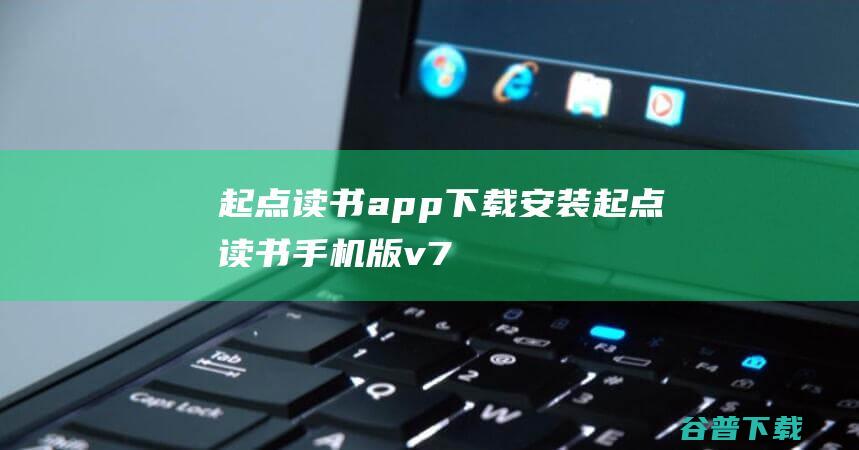 起点读书app下载安装-起点读书手机版v7.9.310安卓版