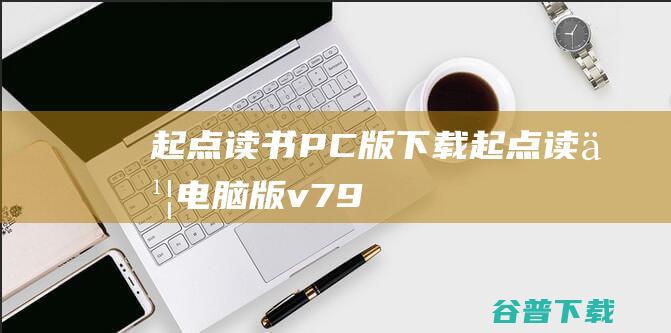 起点读书PC版下载-起点读书电脑版v7.9.310官方最新版