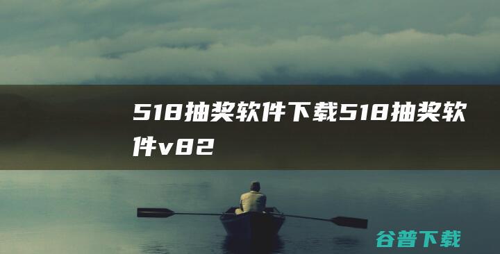 518抽奖软件下载-518抽奖软件v8.2.1.5官方免费版