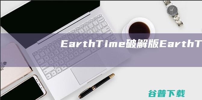 EarthTime破解版-EarthTime(世界时钟)v6.24.9免费版