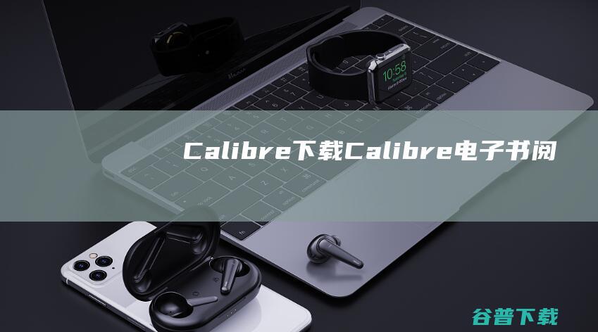 Calibre下载Calibre电子书阅