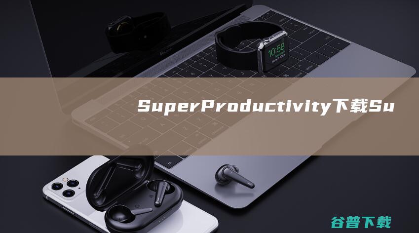 SuperProductivity下载-SuperProductivity(任务管理软件)v7.14.3中文版