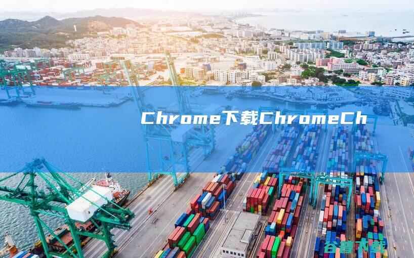 Chrome++下载-Chrome++(Chrome浏览器增强软件)v1.6.1最新版