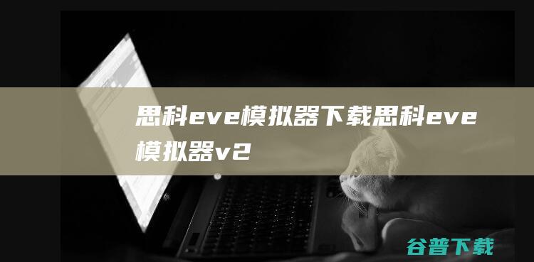 思科eve模拟器下载-思科eve模拟器v2.4.0中文免费版