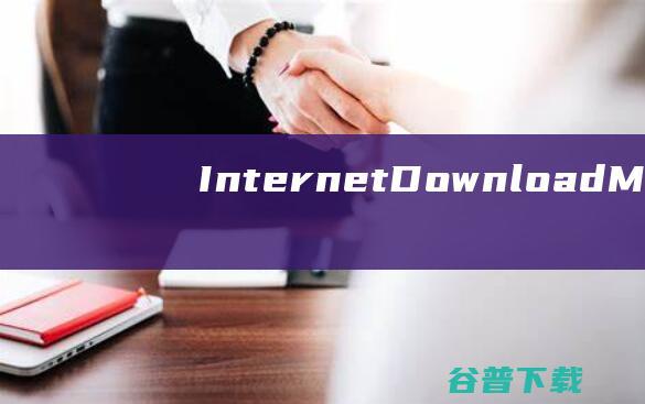 InternetDownloadManager破解版下载-InternetDownloadManager中文破解版v6.41.21绿色版