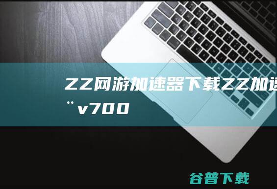 ZZZZ加速器v700