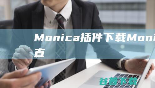 Monica插件下载-Monica插件(可直连ChatGPT)v2.4.3免费版