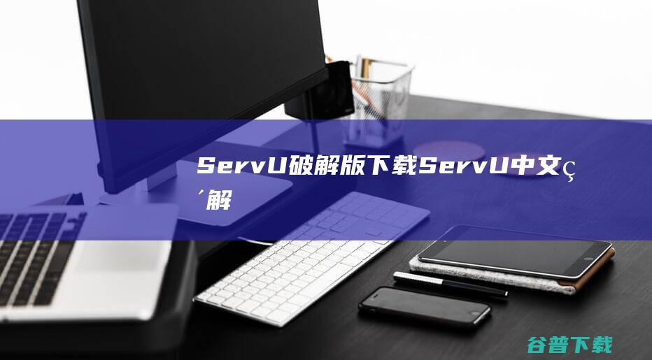 ServU破解版ServU中文破解