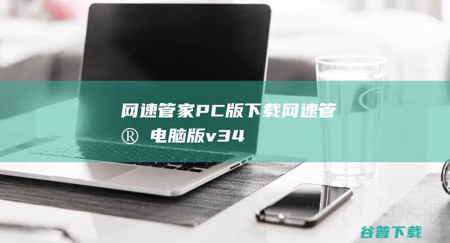 网速管家PC版下载-网速管家电脑版v3.4.7官方免费版