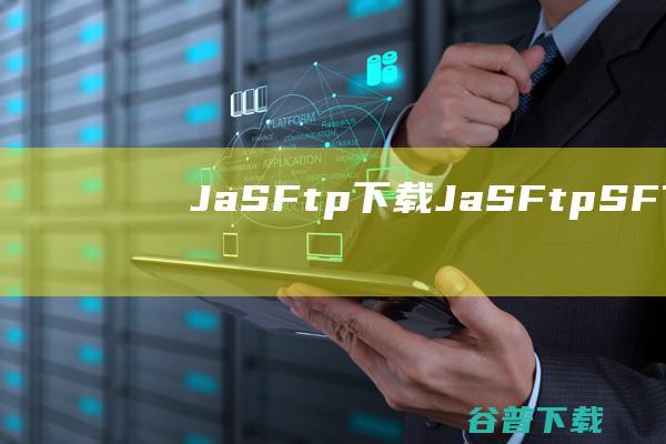 JaSFtp下载-JaSFtp(SFTP自动化软件)v13.07免费版