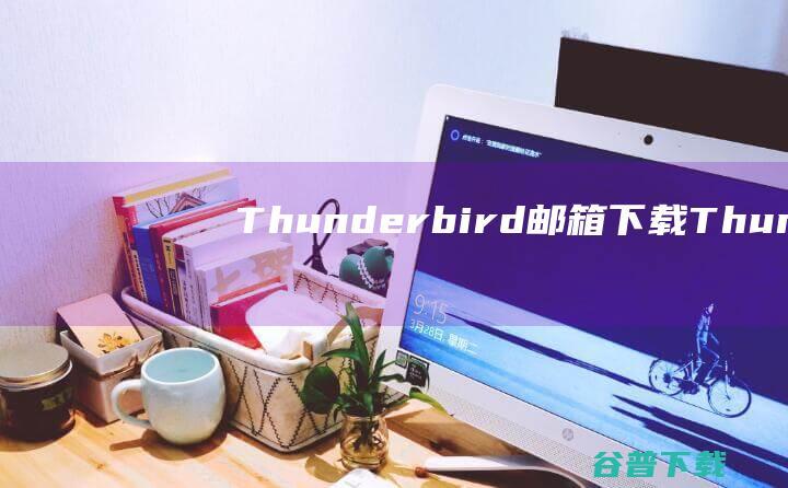 Thunderbird邮箱下载Thunde