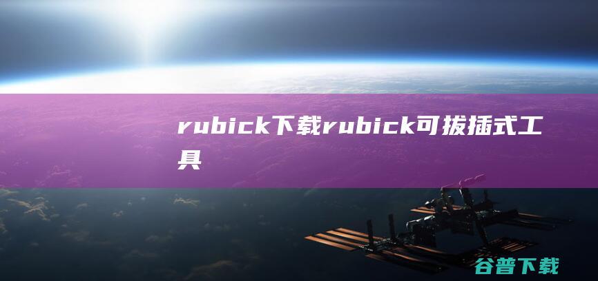 rubick下载rubick可拔插式工具