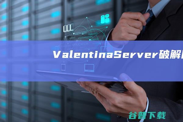 ValentinaServer破解版-ValentinaServer(数据库服务器)v13.5免费版