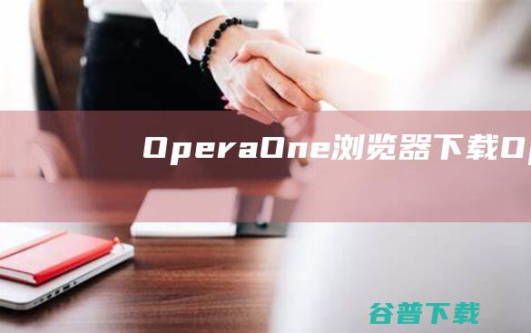 OperaOne浏览器OperaOne