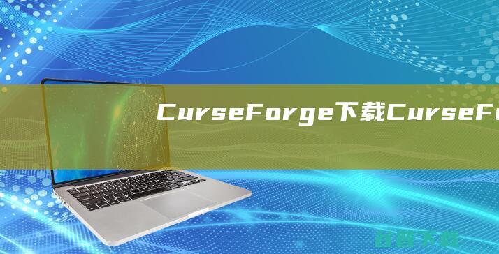 CurseForge下载-CurseForge客户端v2.234.0.1中文最新版