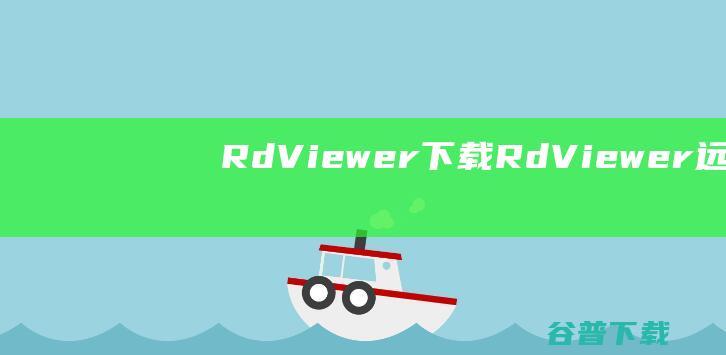 RdViewer下载RdViewer远程