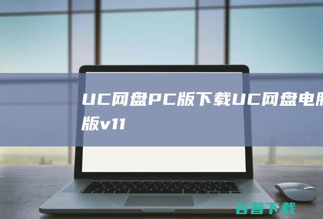 UC网盘PC版下载UC网盘电脑版v11