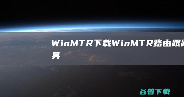 WinMTR下载WinMTR路由跟踪工具