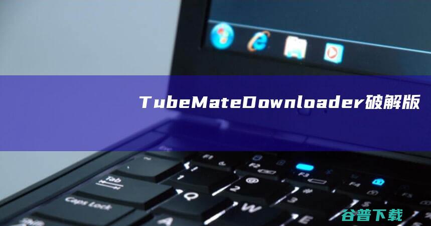 TubeMateDownloader破解版