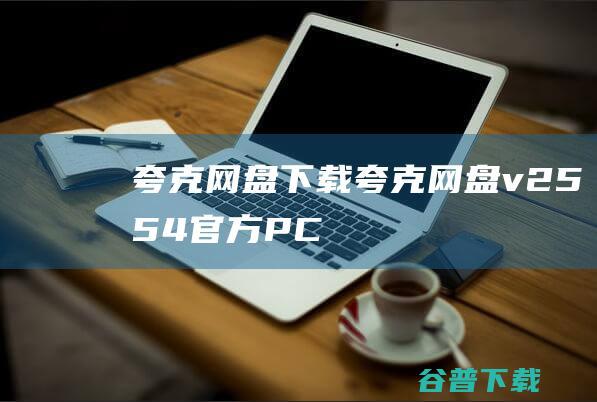 夸克下载夸克v2554官方PC