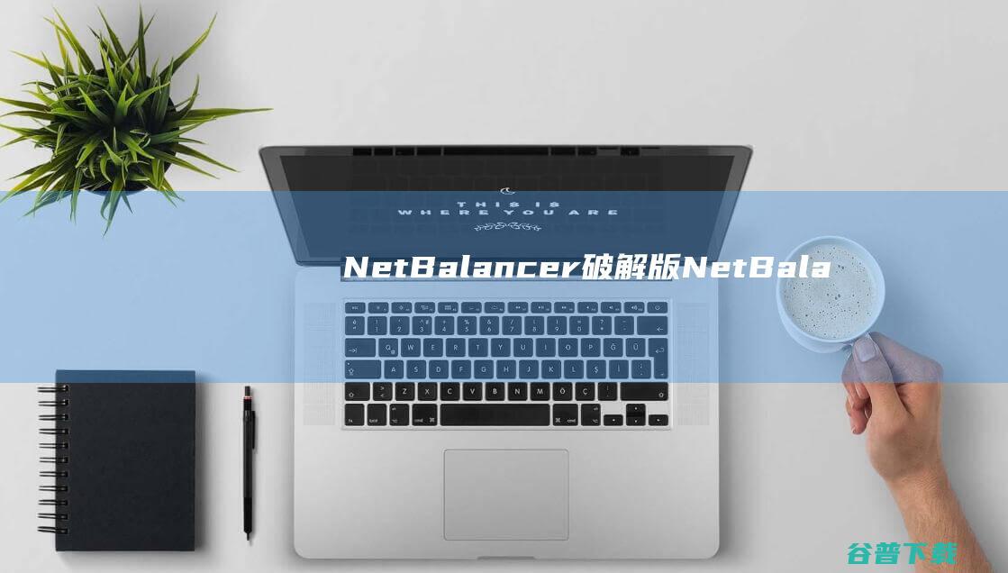 NetBalancer破解版NetBala