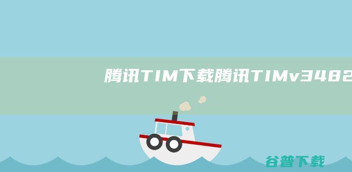 腾讯TIM下载-腾讯TIMv3.4.8.22092官方最新版