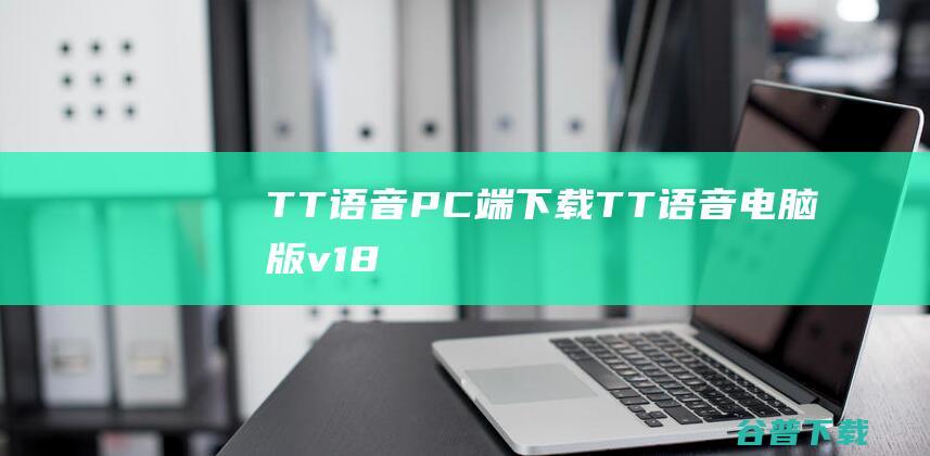 TT语音PC端下载TT语音电脑版v18