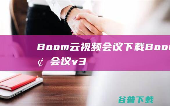 Boom云视频会议下载-Boom视频会议v3.4.2官方最新版