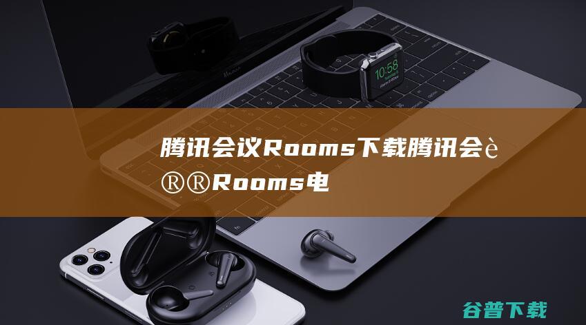 腾讯会议Rooms下载腾讯会议Rooms电