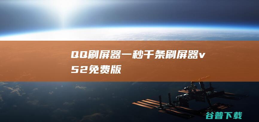 QQ刷屏器-一秒千条刷屏器v5.2免费版