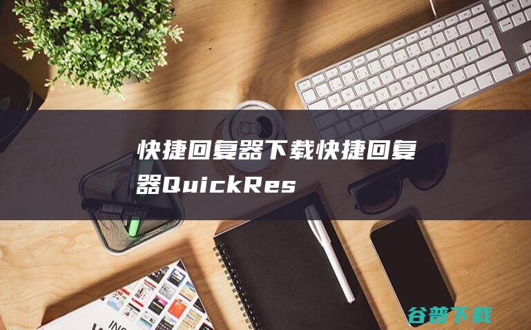 快捷回复器下载-快捷回复器(QuickResponder)v1.0.0免费版