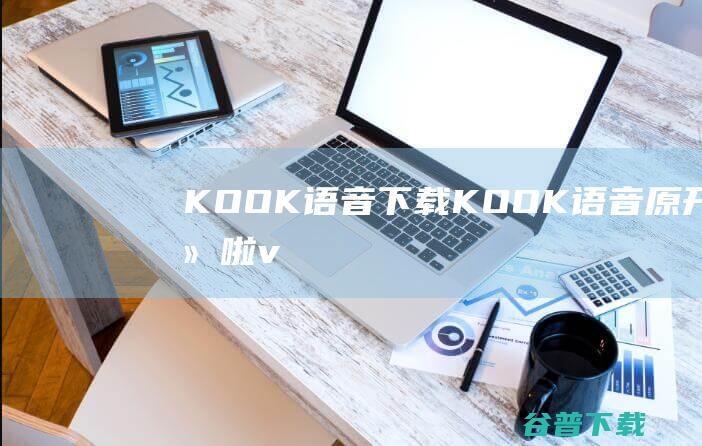 KOOK语音下载-KOOK语音(原开黑啦)v0.72.2官方版