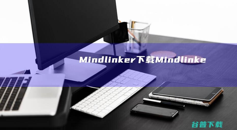 Mindlinker下载Mindlinke