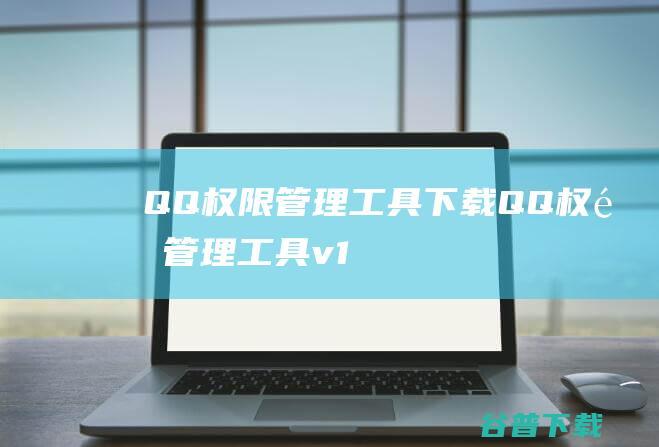 QQ工具下载QQ工具v1