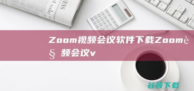 Zoom会议软件下载Zoom会议v